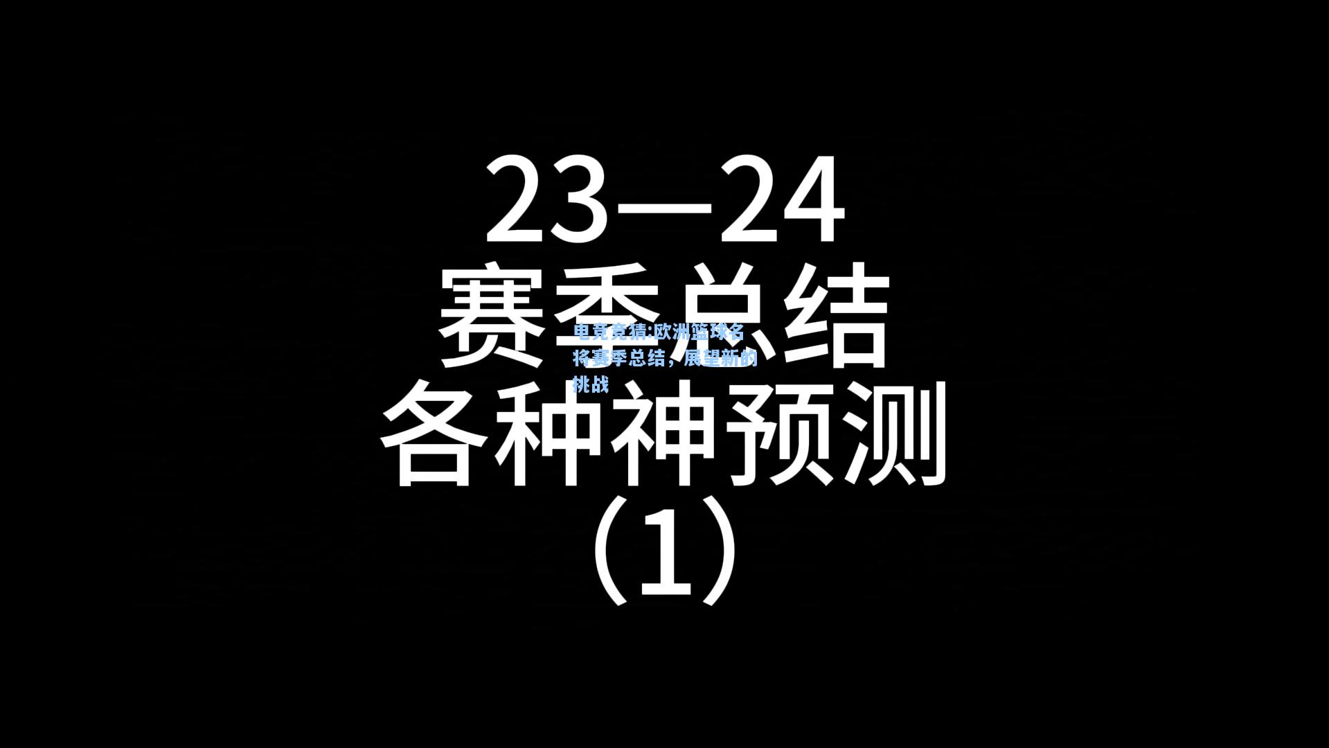 电竞竞猜:欧洲篮球名将赛季总结，展望新的挑战