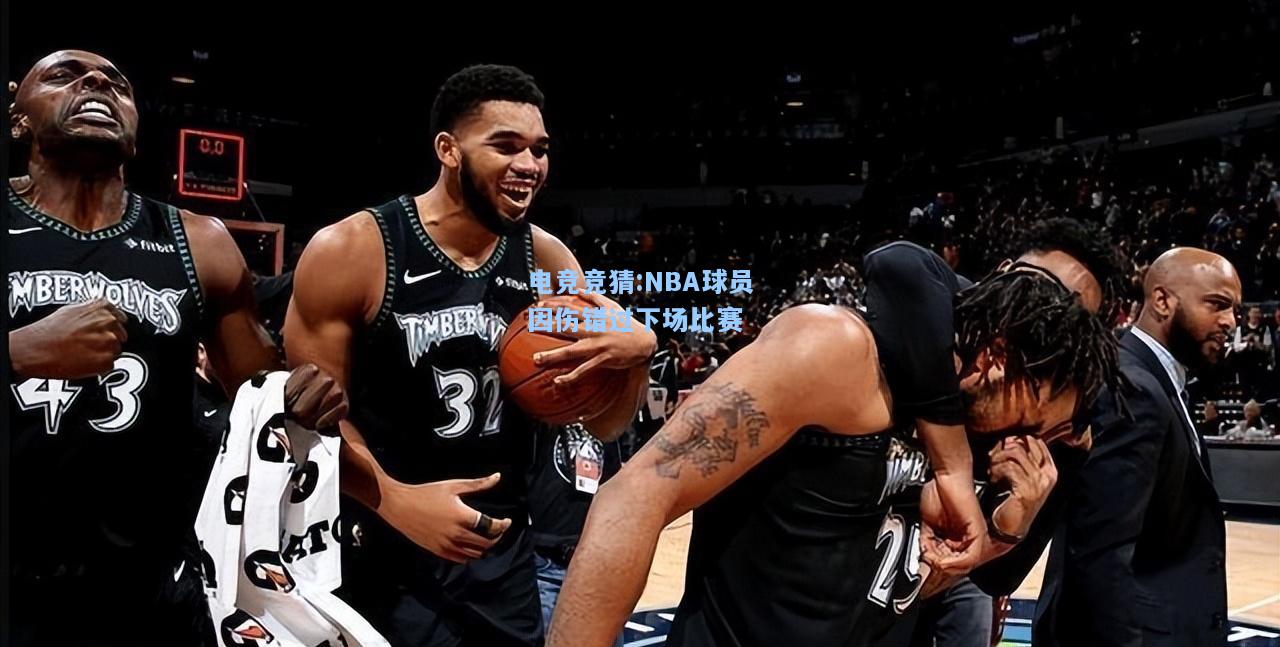 电竞竞猜:NBA球员因伤错过下场比赛