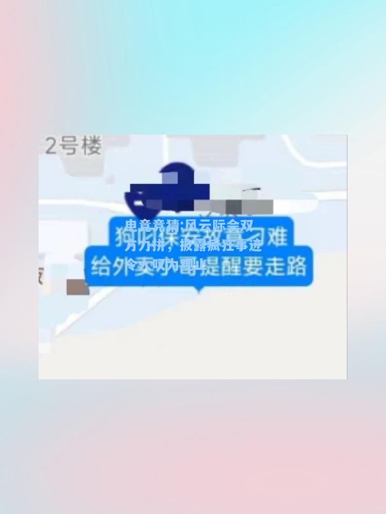 电竞竞猜:风云际会双方力拼，披露疯狂事迹令人叹为观止