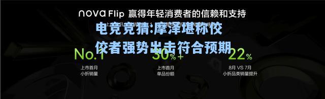 电竞竞猜:摩泽堪称佼佼者强势出击符合预期