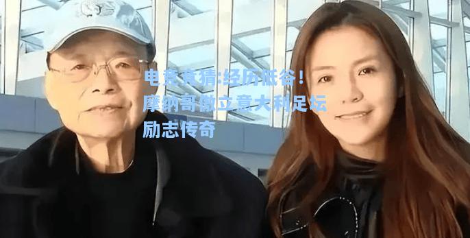 电竞竞猜:经历低谷！摩纳哥傲立意大利足坛励志传奇