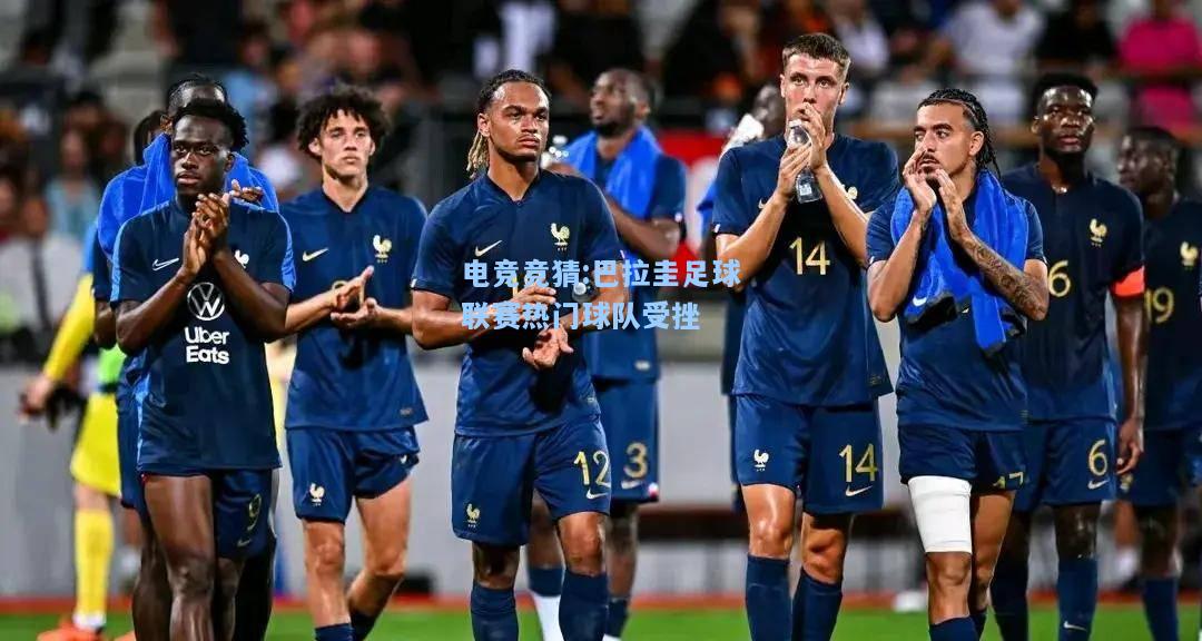 电竞竞猜:巴拉圭足球联赛热门球队受挫