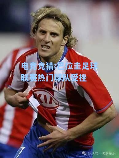 电竞竞猜:巴拉圭足球联赛热门球队受挫