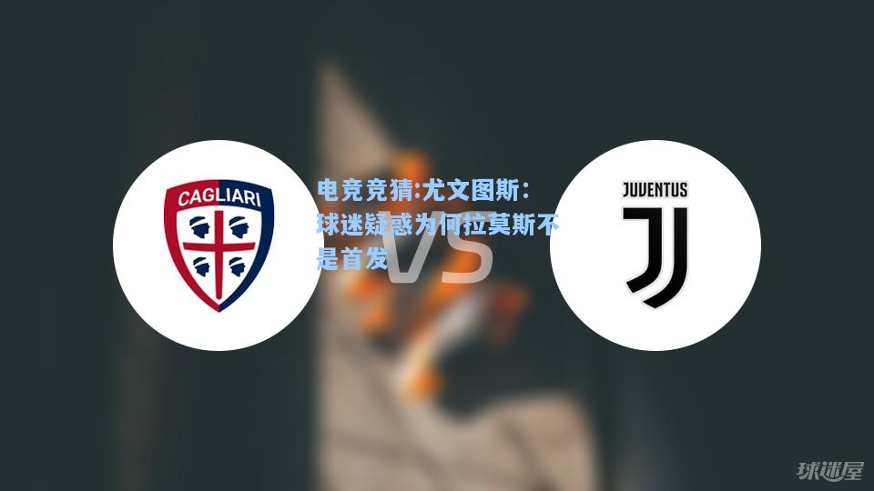 电竞竞猜:尤文图斯：球迷疑惑为何拉莫斯不是首发
