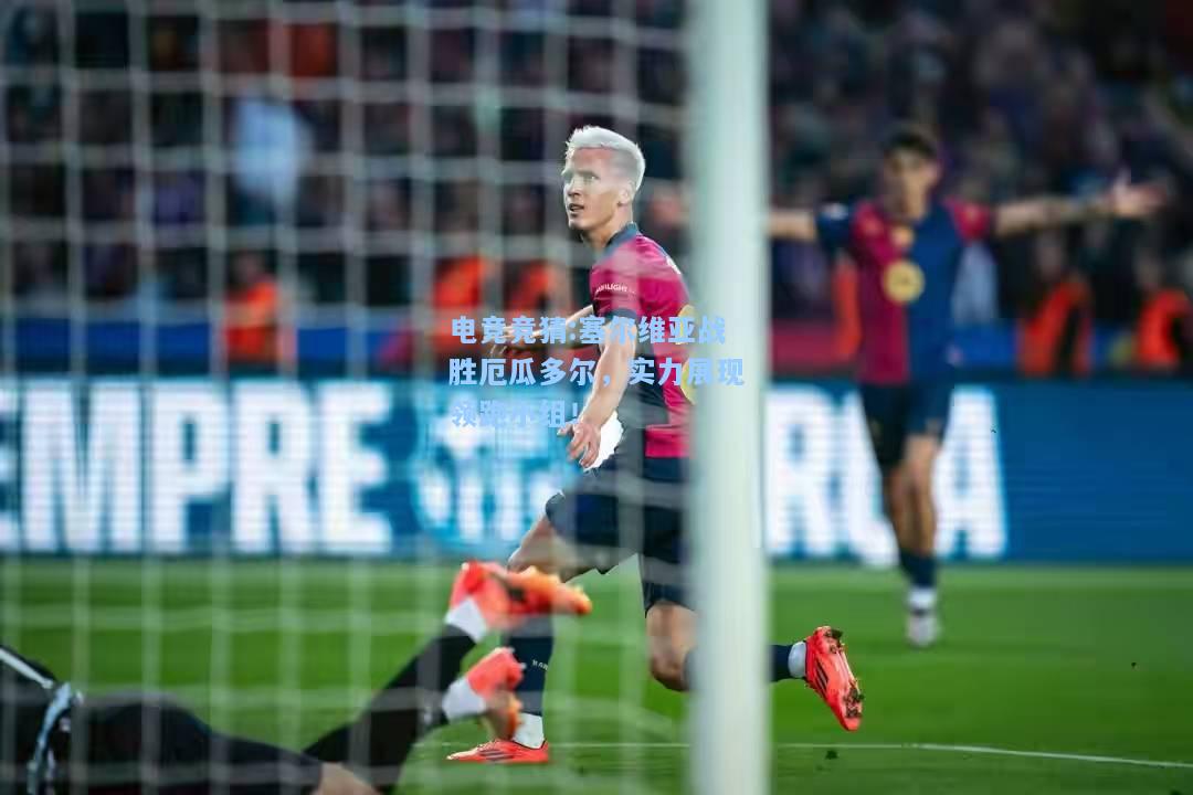 电竞竞猜:塞尔维亚战胜厄瓜多尔，实力展现领跑小组！