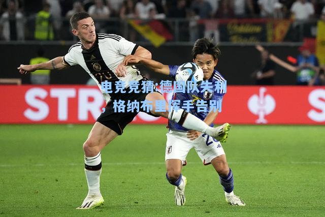 电竞竞猜:德国队失利，格纳布里挥手告别