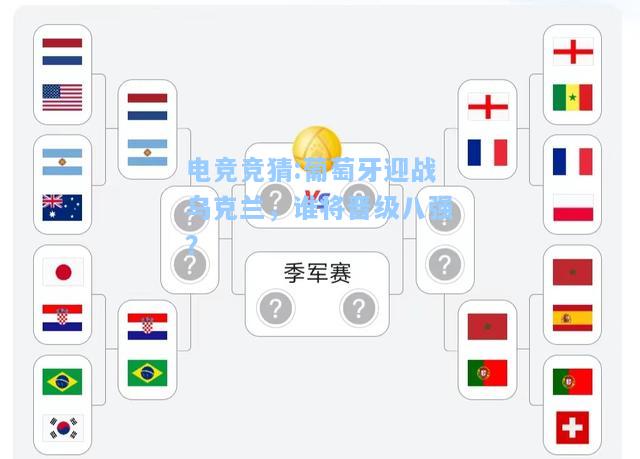 电竞竞猜:葡萄牙迎战乌克兰，谁将晋级八强？