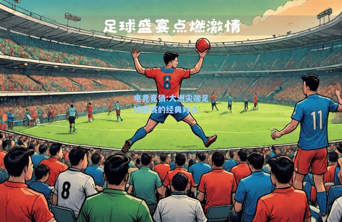 电竞竞猜:大洲尖端足球联赛的经典对决