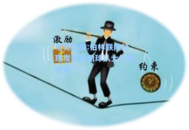 电竞竞猜:柏林联队经理发布激励球队士气的讲话