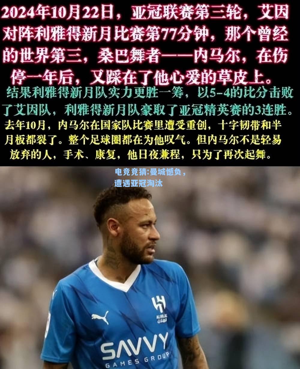 电竞竞猜:曼城憾负，遭遇亚冠淘汰