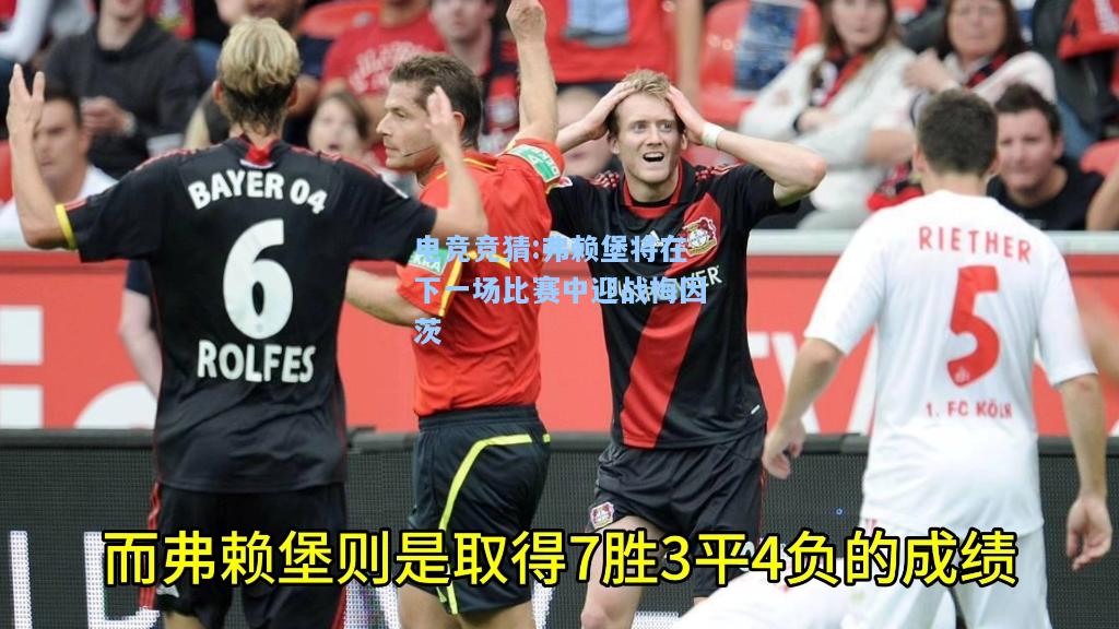 电竞竞猜:弗赖堡将在下一场比赛中迎战梅因茨